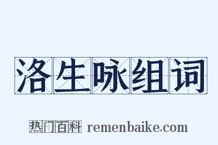 洛生咏组词是什么意思的图片